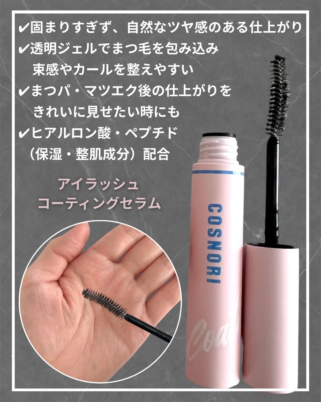 コスノリ アイラッシュティンティングセラム/COSNORI/まつげ美容液を使ったクチコミ（2枚目）