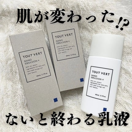 ナノエマルジョン プラス/TOUT VERT/乳液を使ったクチコミ(1枚目)