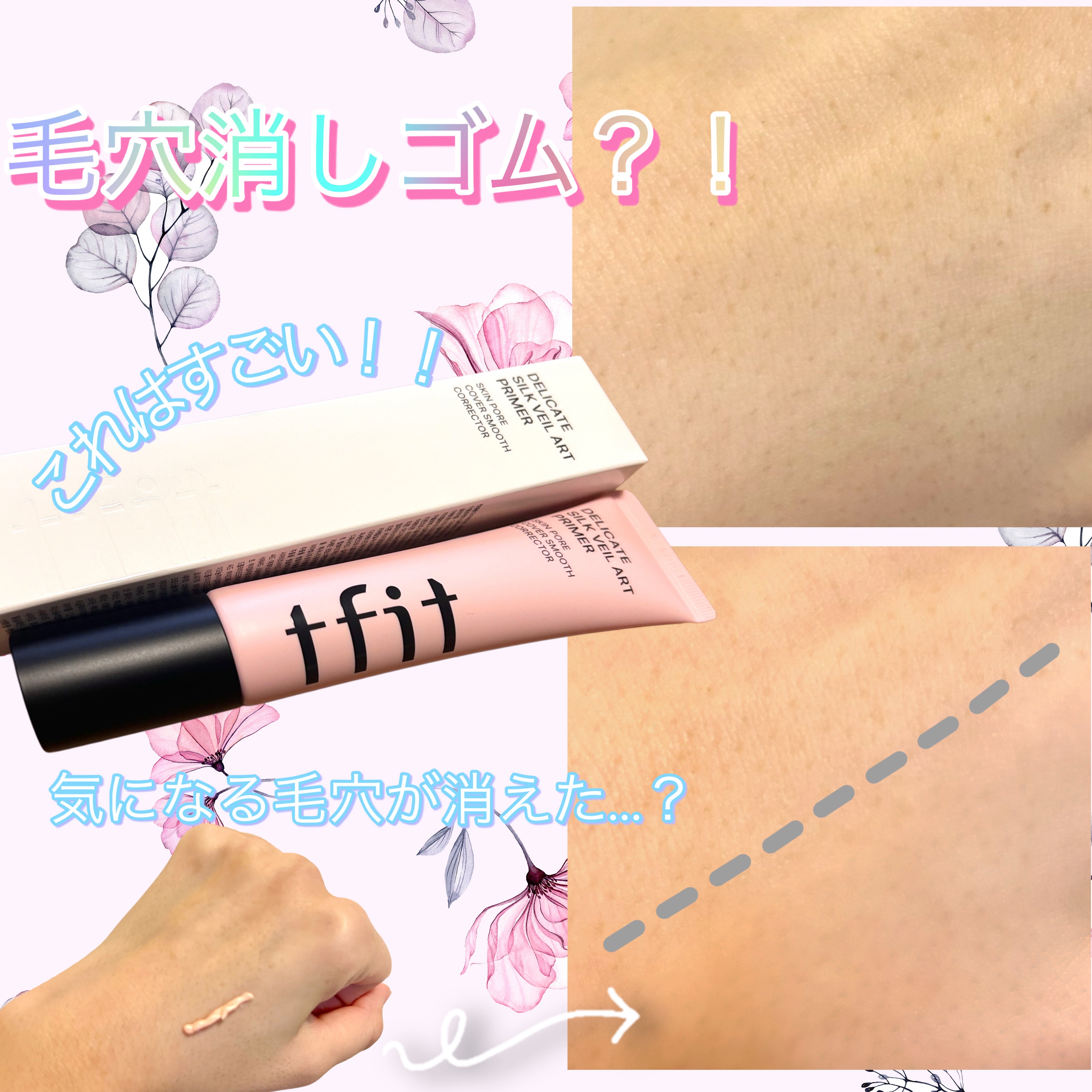 デリケートシルクベールアートプライマー/TFIT/化粧下地を使ったクチコミ（1枚目）