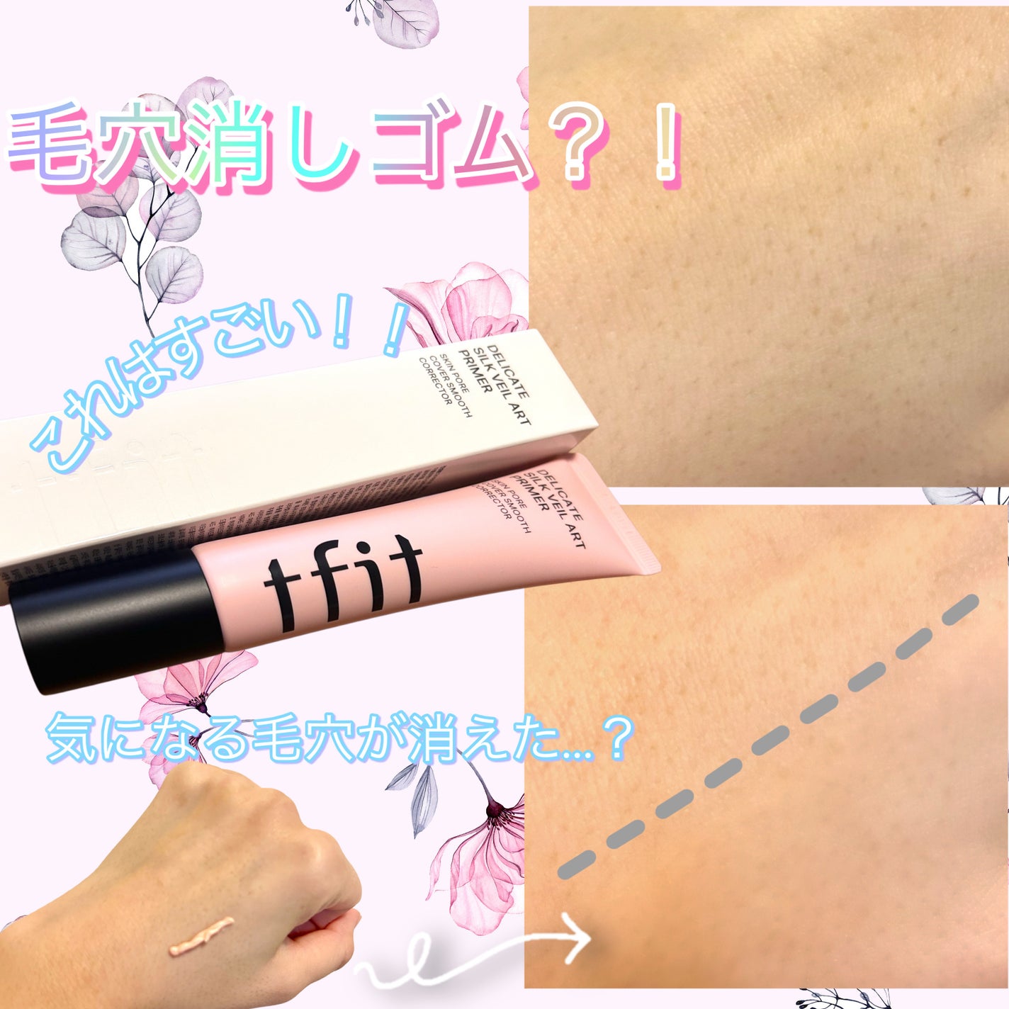 デリケートシルクベールアートプライマー/TFIT/化粧下地を使ったクチコミ(1枚目)