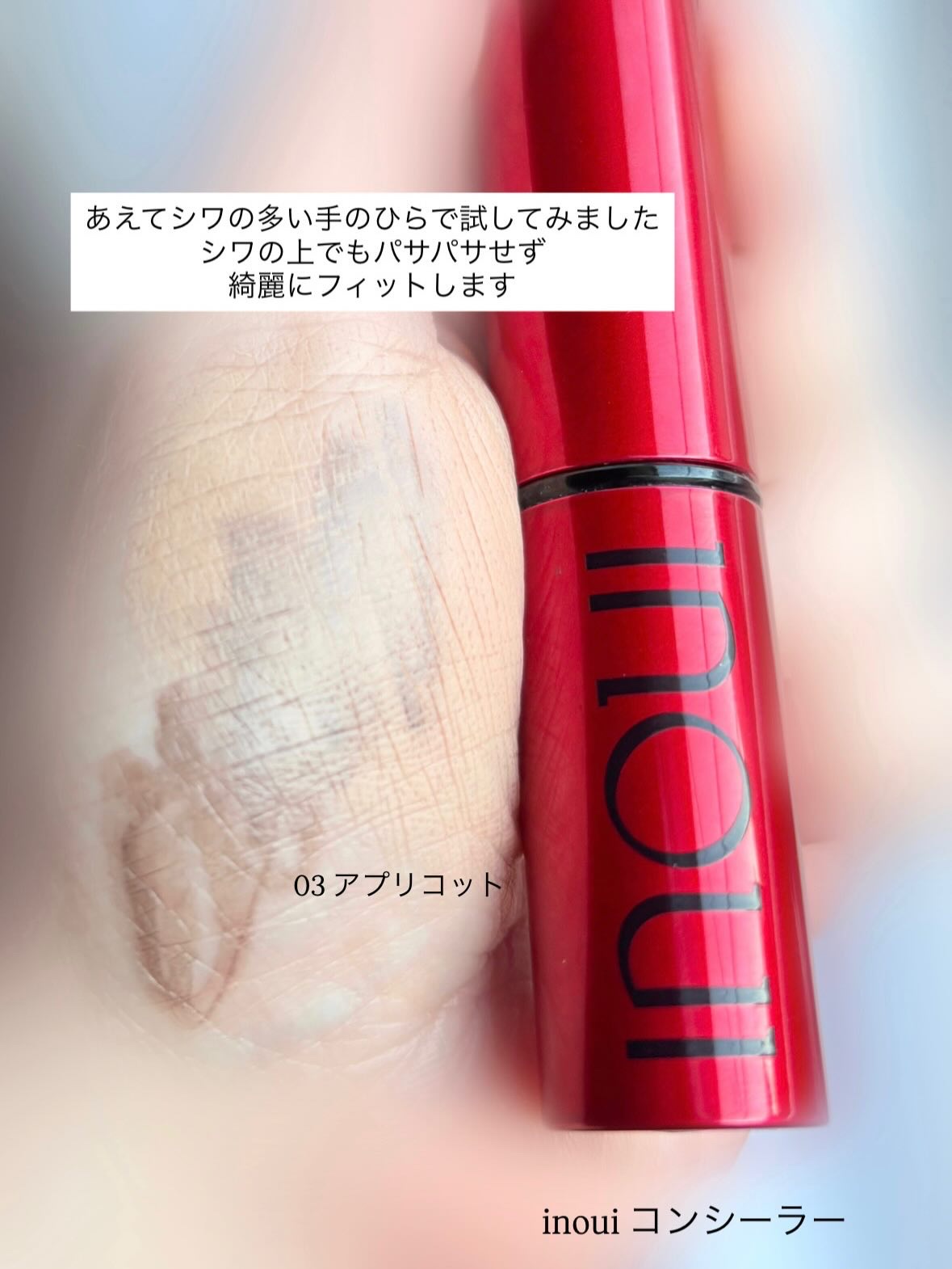 コンシーラー/INOUI/スティックコンシーラーを使ったクチコミ（2枚目）