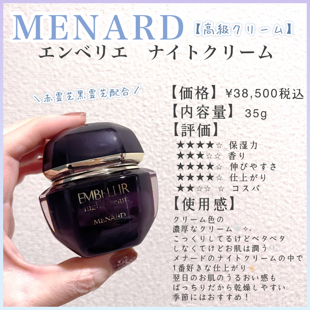 試してみた】メナード エンベリエ ナイトクリームの効果・肌質別の