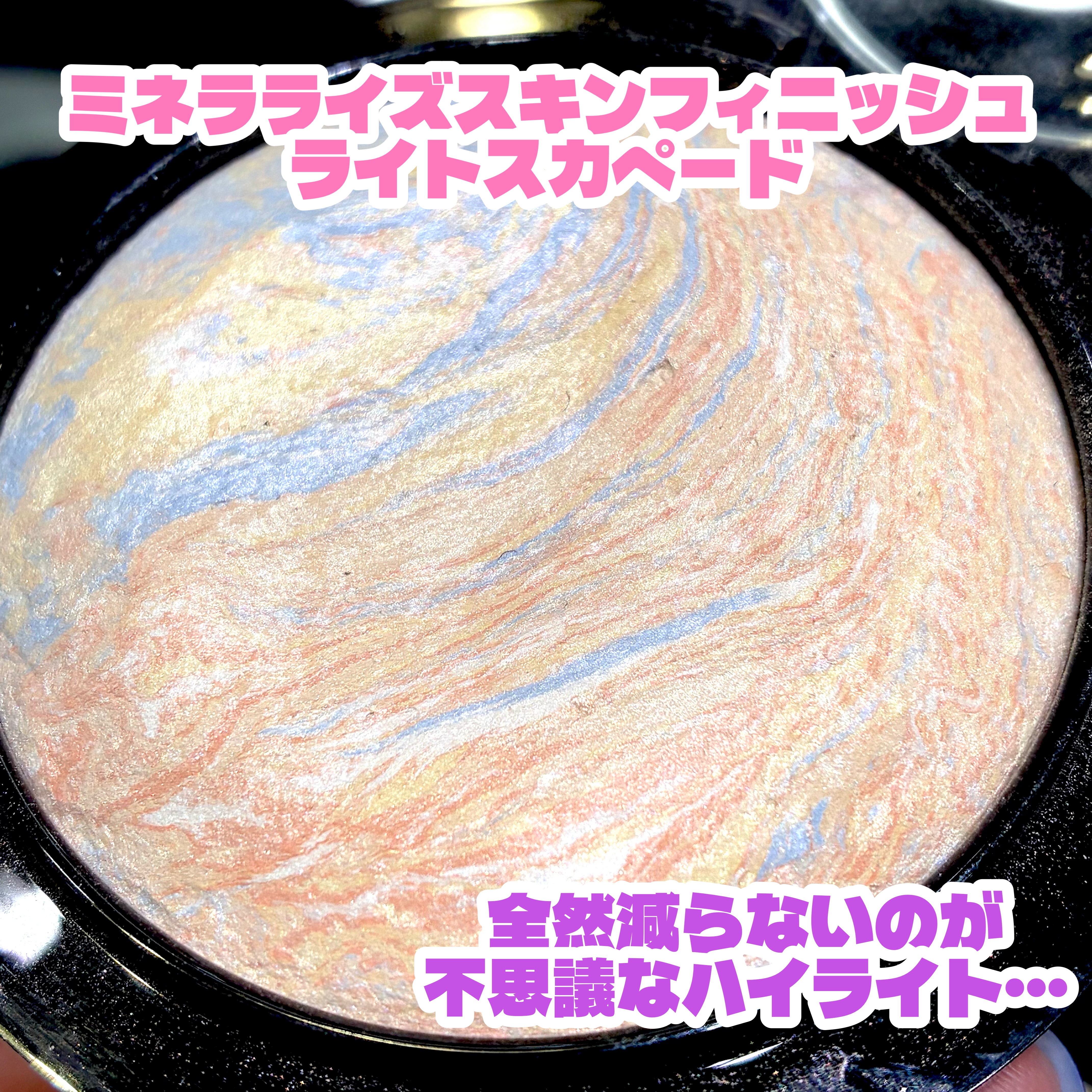 M·A·C ミネラライズ スキンフィニッシュ/M・A・C/パウダーハイライトを使ったクチコミ（2枚目）