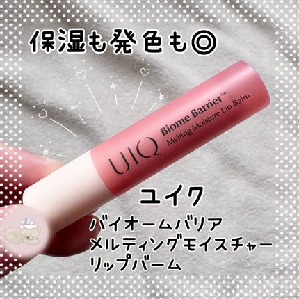バイオームバリアメルティングモイスチャーリップバーム/UIQ/リップバームを使ったクチコミ(1枚目)