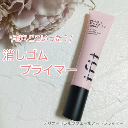 デリケートシルクベールアートプライマー/TFIT/化粧下地を使ったクチコミ(1枚目)