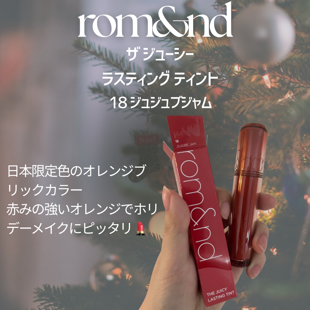 ザ ジューシーラスティングティント/rom&nd/リップティントを使ったクチコミ（2枚目）