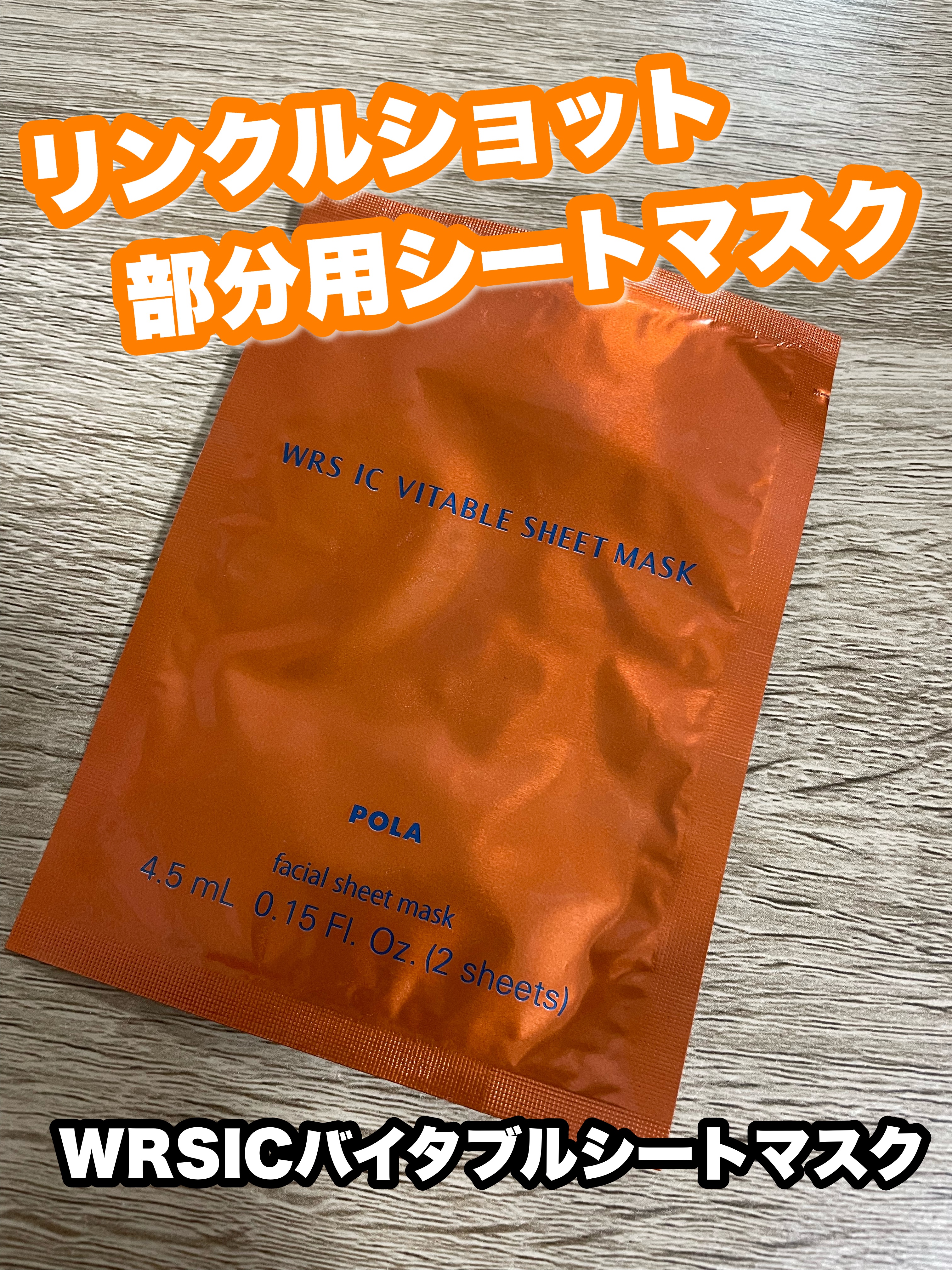 WRS ICバイタブルシートマスク/POLA/シートマスク・パックを使ったクチコミ（1枚目）