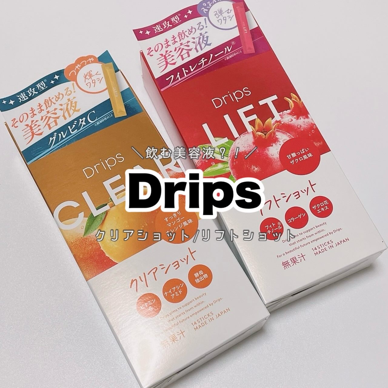 .
⁡
⁡
こんにちは☺︎
⁡
ドリップス　
リフトショット ／ザクロ風味
クリアショット ／マンゴーオレンジ風味
⁡
話題の美容液成分をカプセルや錠剤よりも手軽なドリンクで飲めるよ🥤
⁡
今回2種類飲んでみた🐰
⁡
ザクロ風味の【リフ