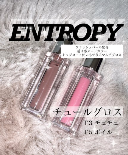 チュールグロス/ENTROPY/リップグロスを使ったクチコミ(1枚目)