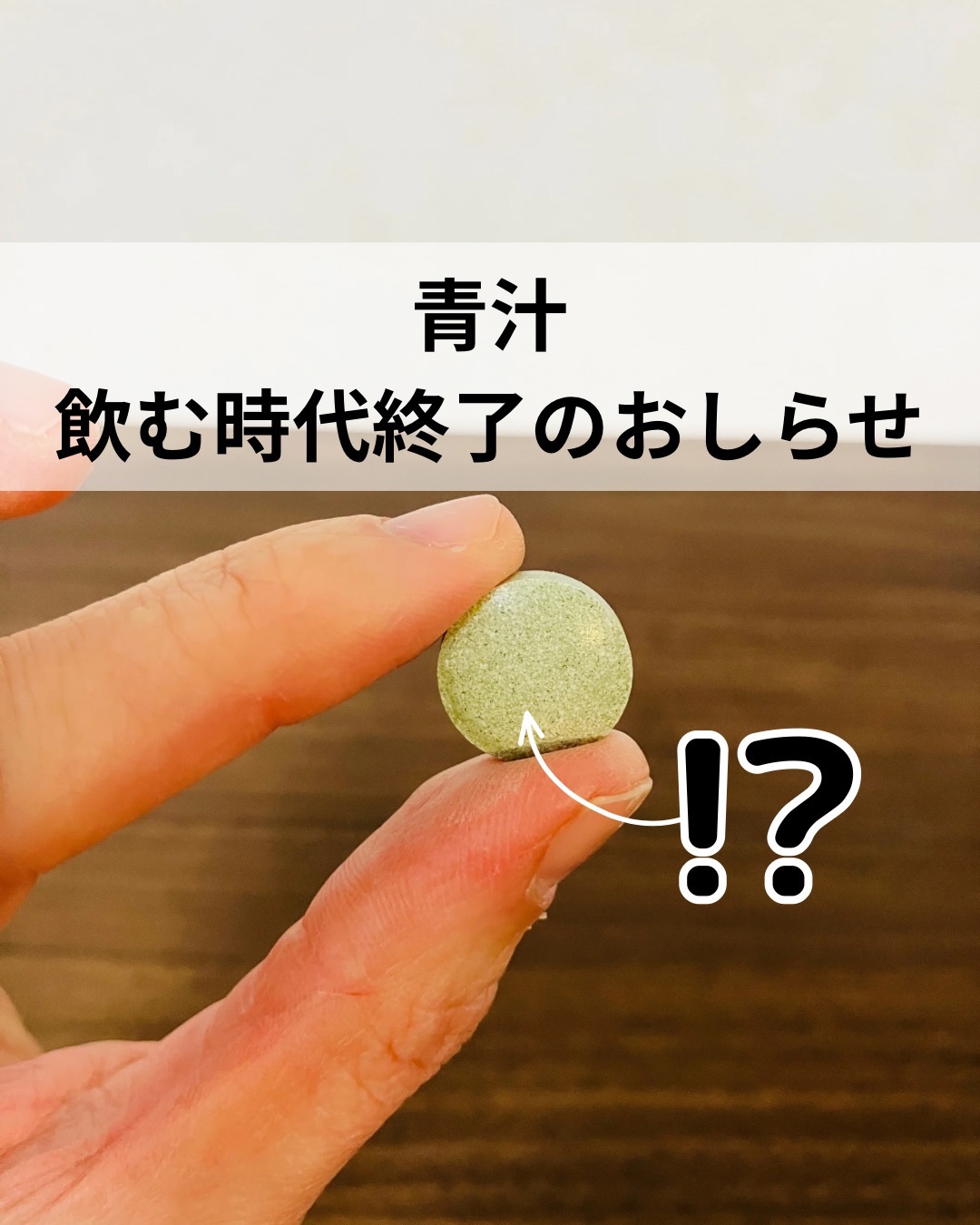 コエタスのモニターキャンペーンでもらった（わたしの緑黄色PLUS）についてのレビューです。
【噛む青汁、初体験】ぼぶどきどき💛
―――
野菜は大好物なんだけどさ。

正直言うと、
「青汁」って聞いた瞬間、身構えるタイプですww
青汁といえ