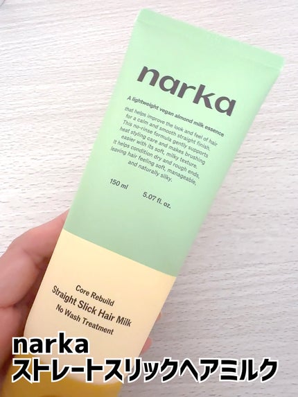 ストレートスリックヘアミルク/narka/ヘアミルクを使ったクチコミ(1枚目)