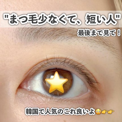 コラーゲン インリッチド アイラッシュ/SOONOUN/まつげ美容液を使ったクチコミ(2枚目)