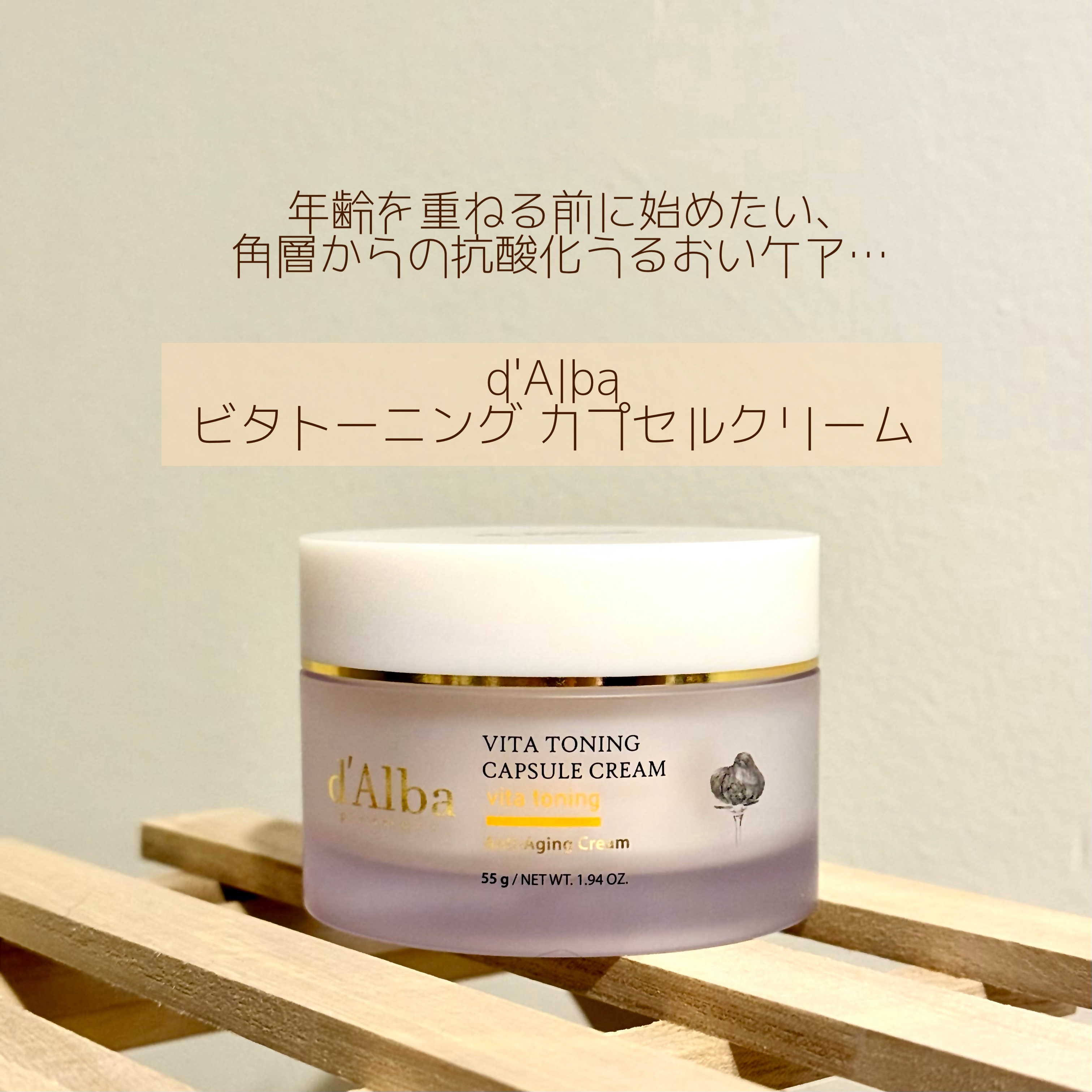 ビタトーニングカプセルクリーム/ダルバ/フェイスクリームを使ったクチコミ（1枚目）