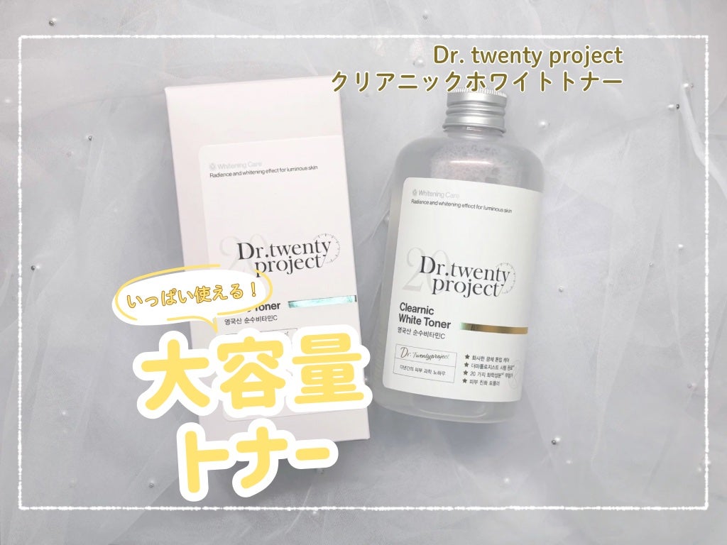 クリアニックホワイトトナー/Dr.Twenty Project/化粧水を使ったクチコミ(1枚目)