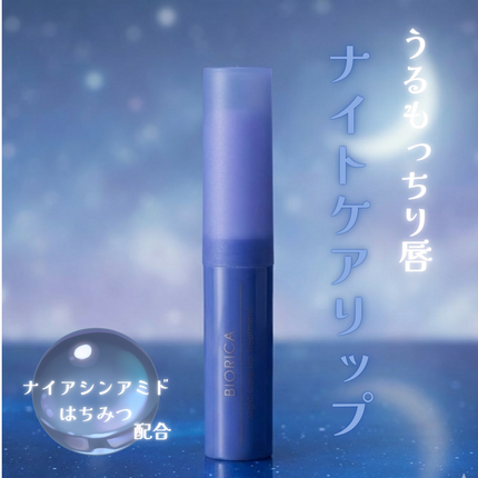 ビオリカ 集中保湿ナイトケアリップ/ドウシシャ/リップ美容液を使ったクチコミ(1枚目)