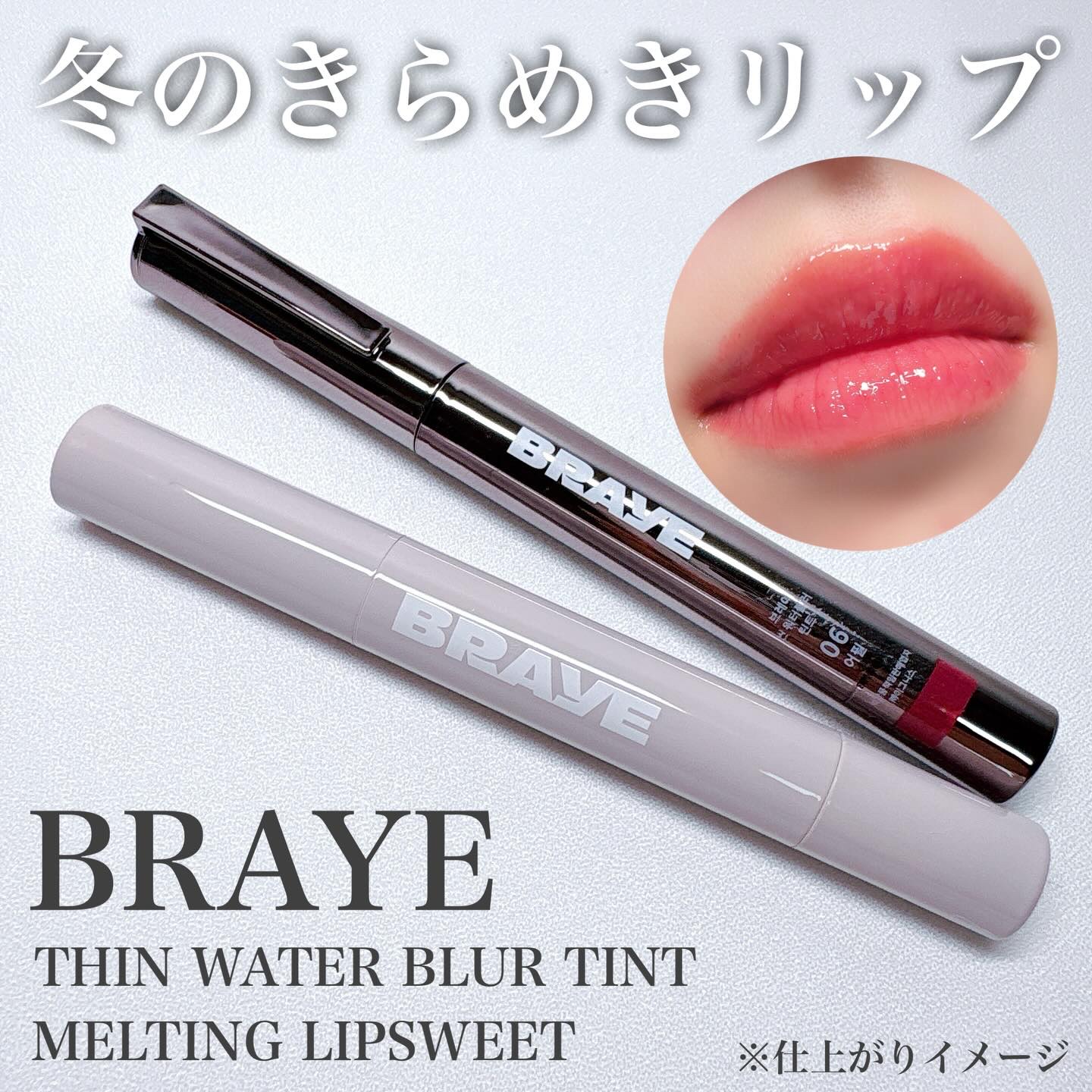 メルティングリップスウィート/BRAYE/口紅を使ったクチコミ（1枚目）