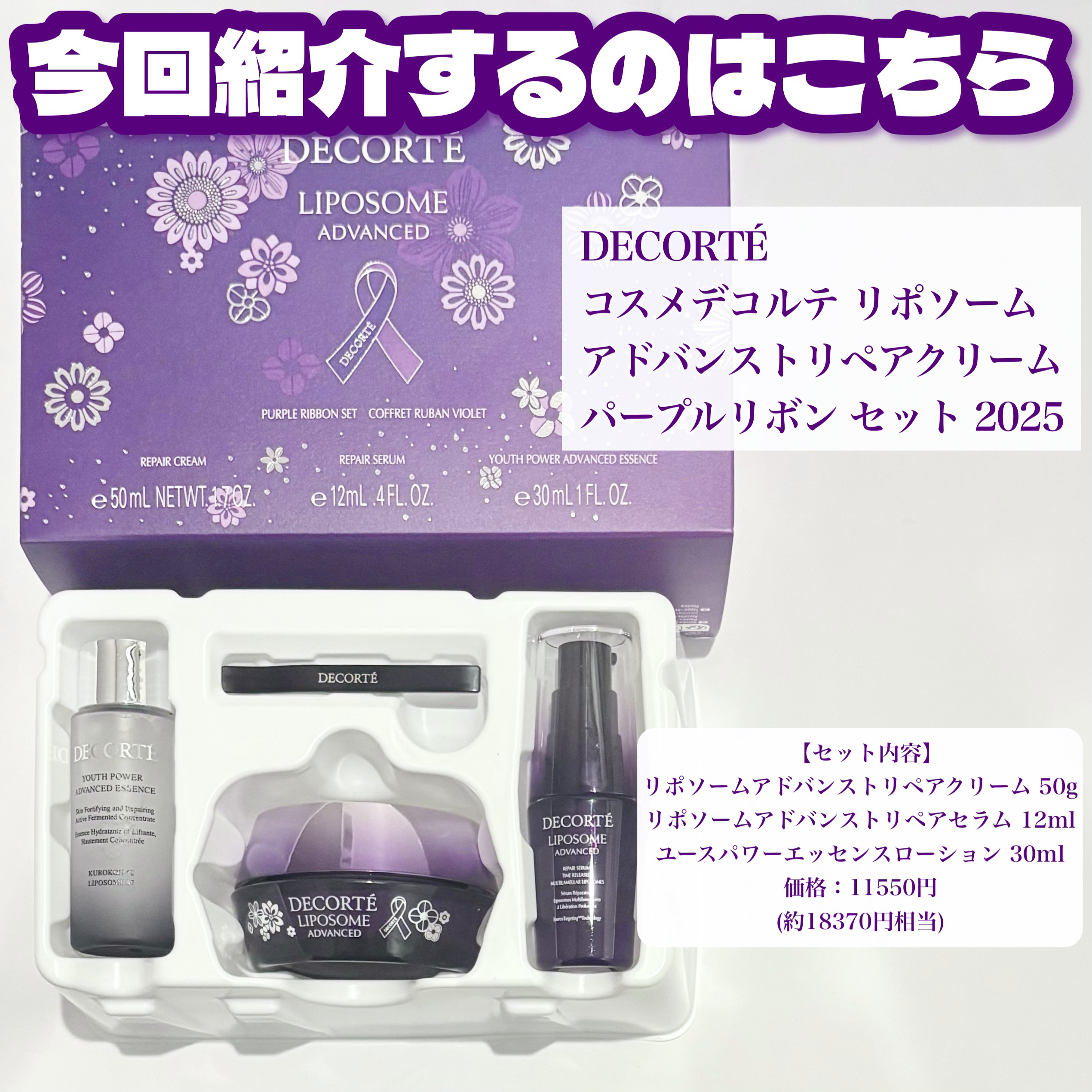 コスメデコルテ リポソーム アドバンスト リペアクリーム パープルリボン セット 2025/DECORTÉ/スキンケアキットを使ったクチコミ（2枚目）