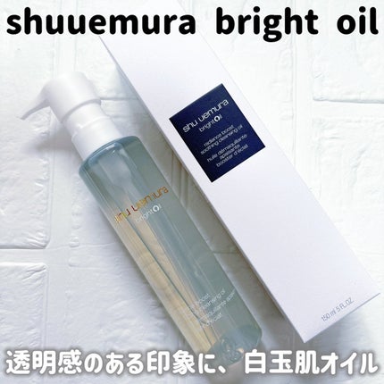 ブライト クレンジング オイル/shu uemura/オイルクレンジングを使ったクチコミ(1枚目)