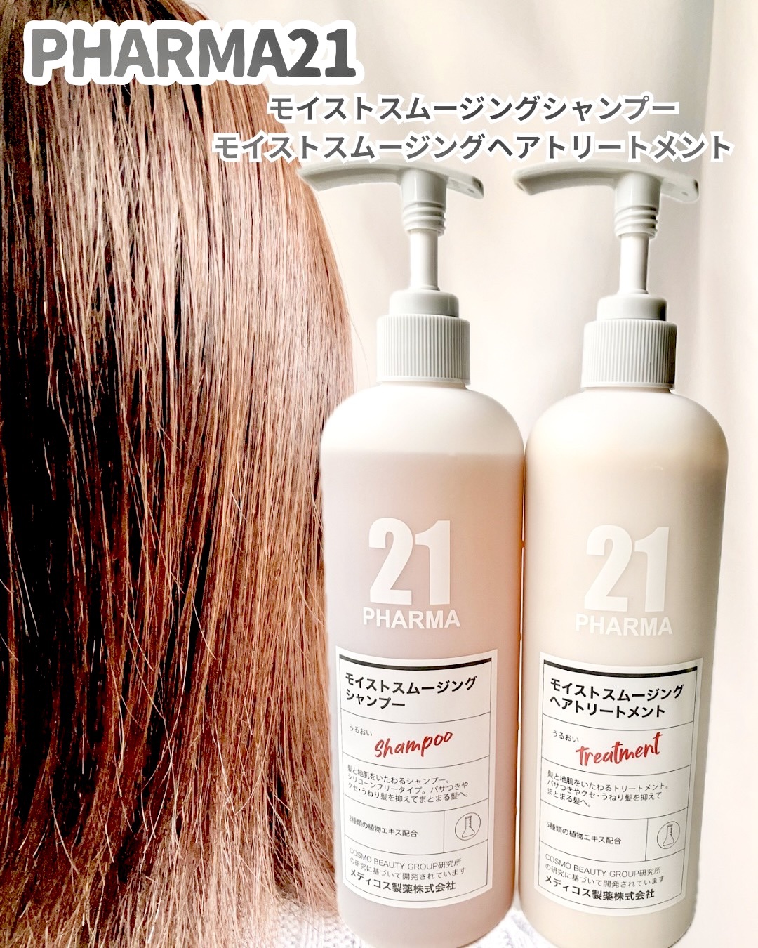 PHARMA21 モイストスムージングシャンプー　トリートメント/PHARMA21/スカルプシャンプーを使ったクチコミ（1枚目）