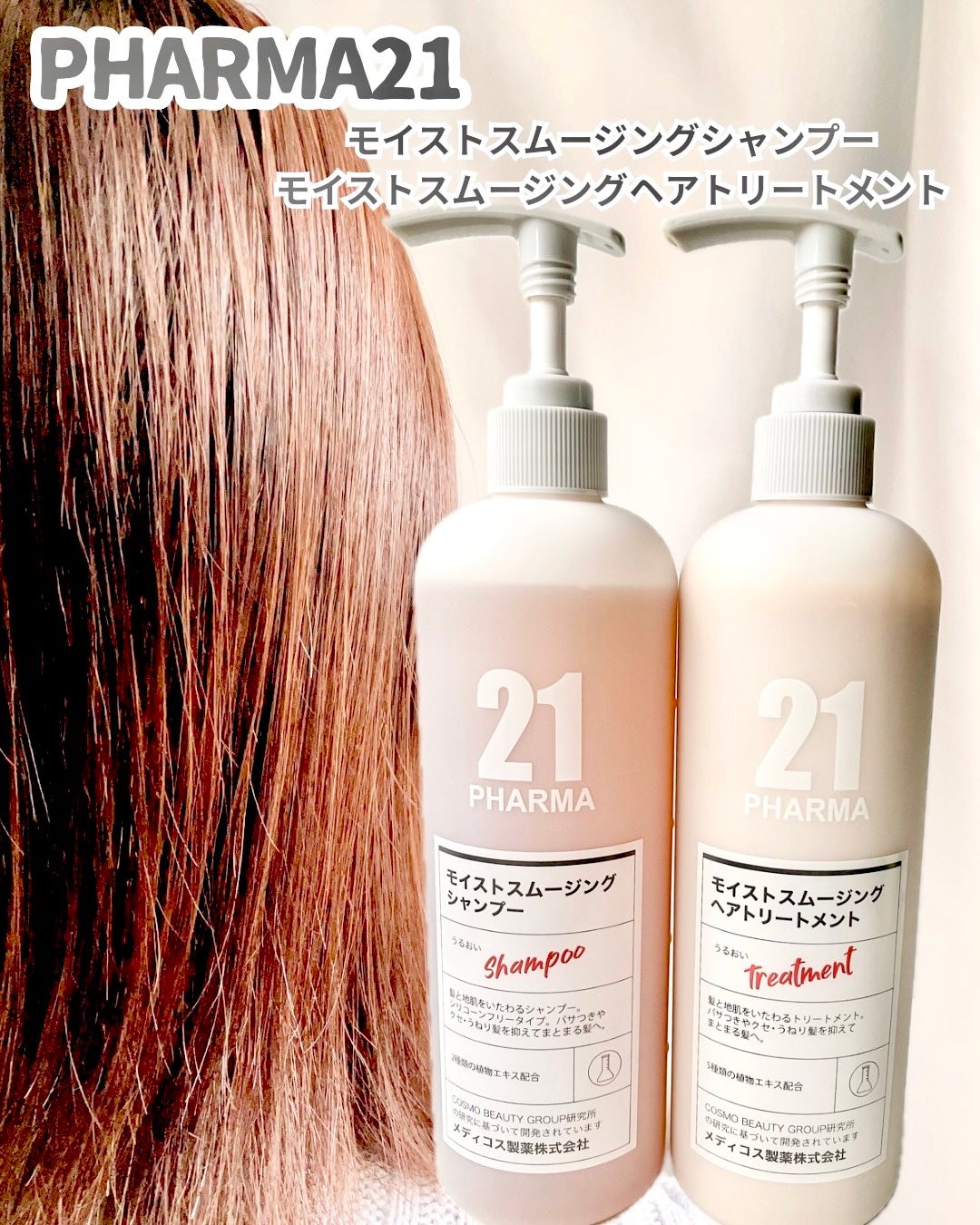 PHARMA21 モイストスムージングシャンプー トリートメント/PHARMA 21/スカルプシャンプーを使ったクチコミ(1枚目)