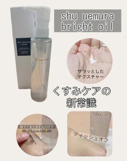 ブライト クレンジング オイル/shu uemura/オイルクレンジングを使ったクチコミ(1枚目)