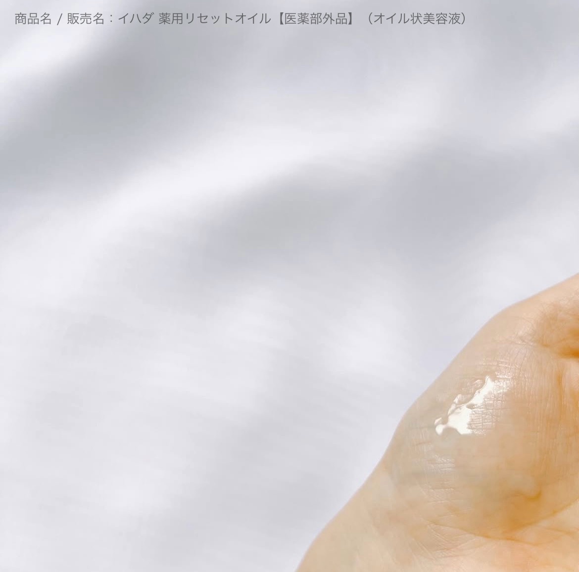 イハダ　薬用リセットオイル（医薬部外品）/IHADA/美容液を使ったクチコミ（3枚目）