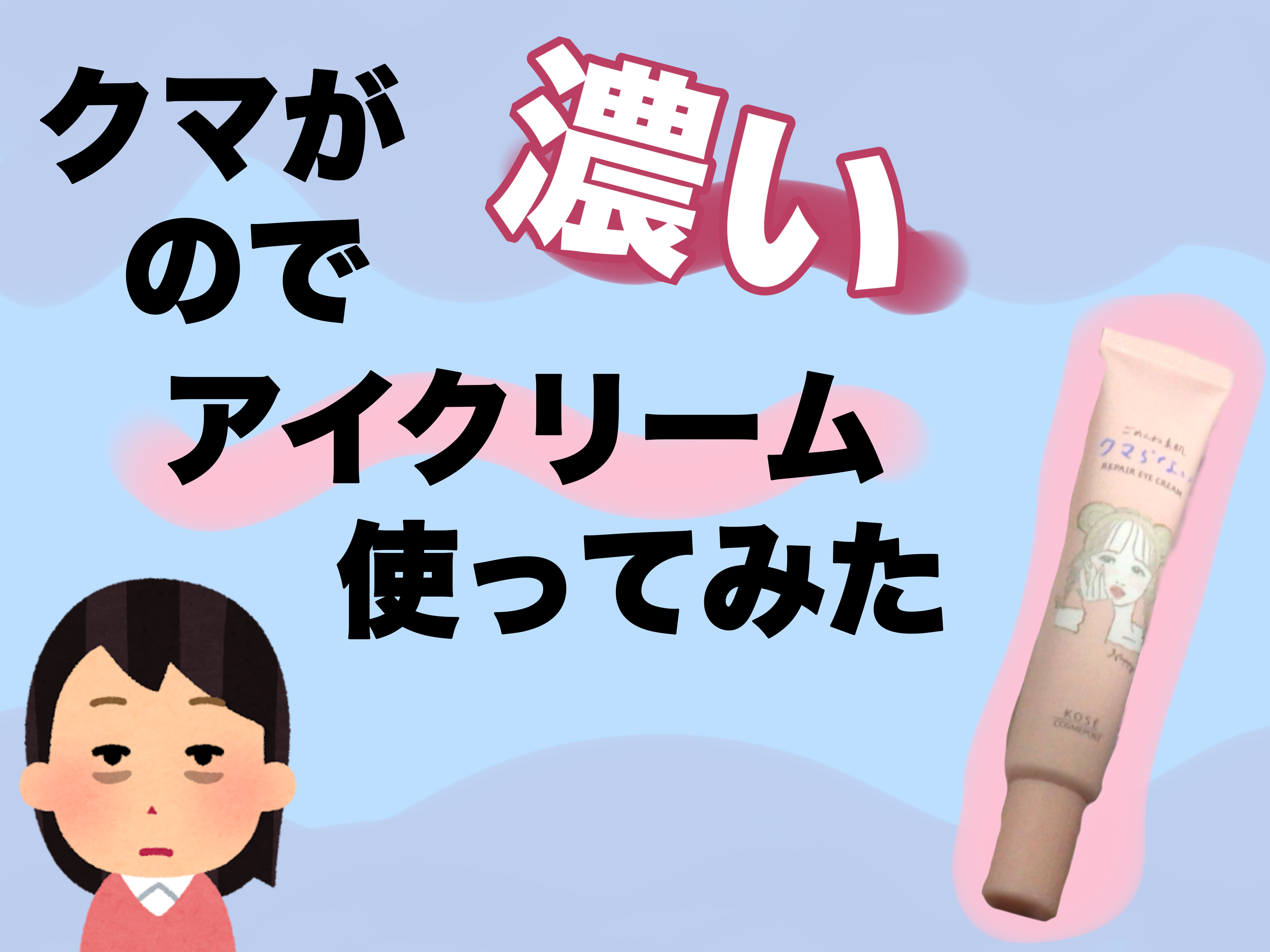 ごめんね素肌 クマらないアイクリーム/クリアターン/アイケア・アイクリームを使ったクチコミ（1枚目）