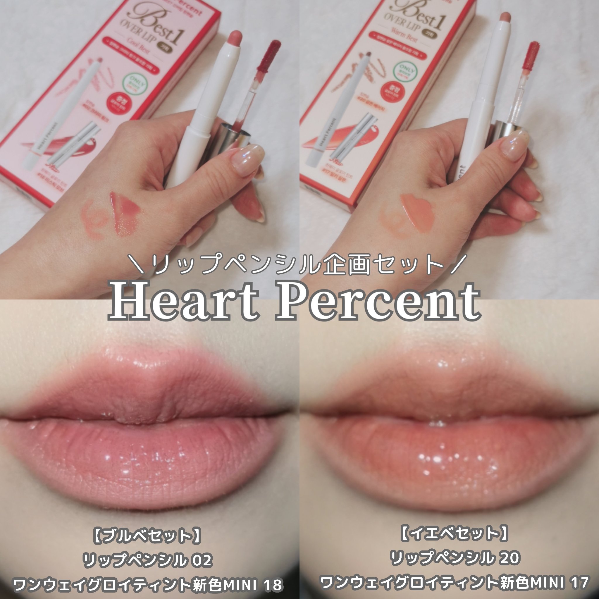 Heart Percent オーバーリップ企画セットのクチコミ「Heart Percent
＼12/5新発売／
▶オーバーリップ企画セット
ハートパーセントの.....」（2枚目）