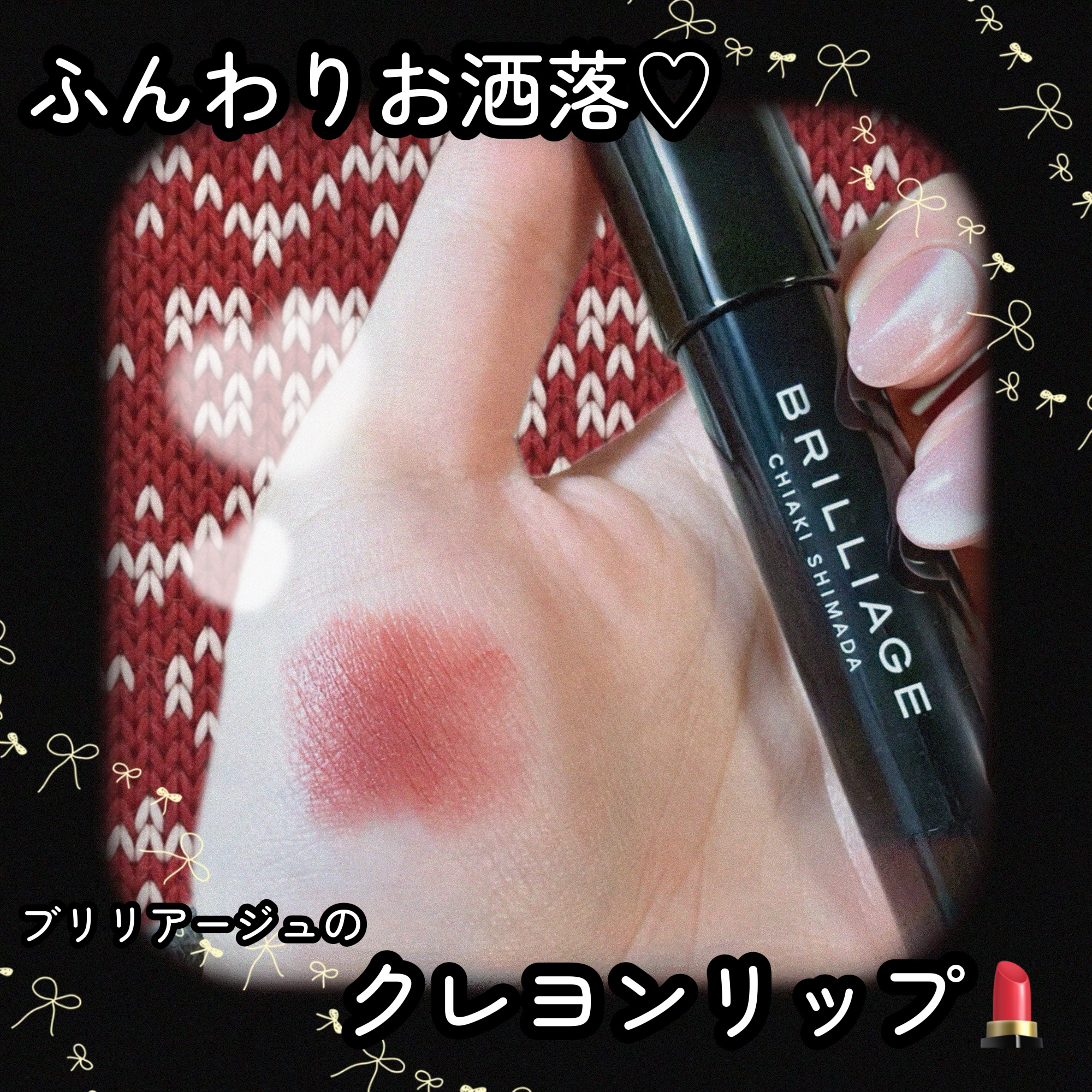 クレヨンリップ/ブリリアージュ/口紅を使ったクチコミ（1枚目）