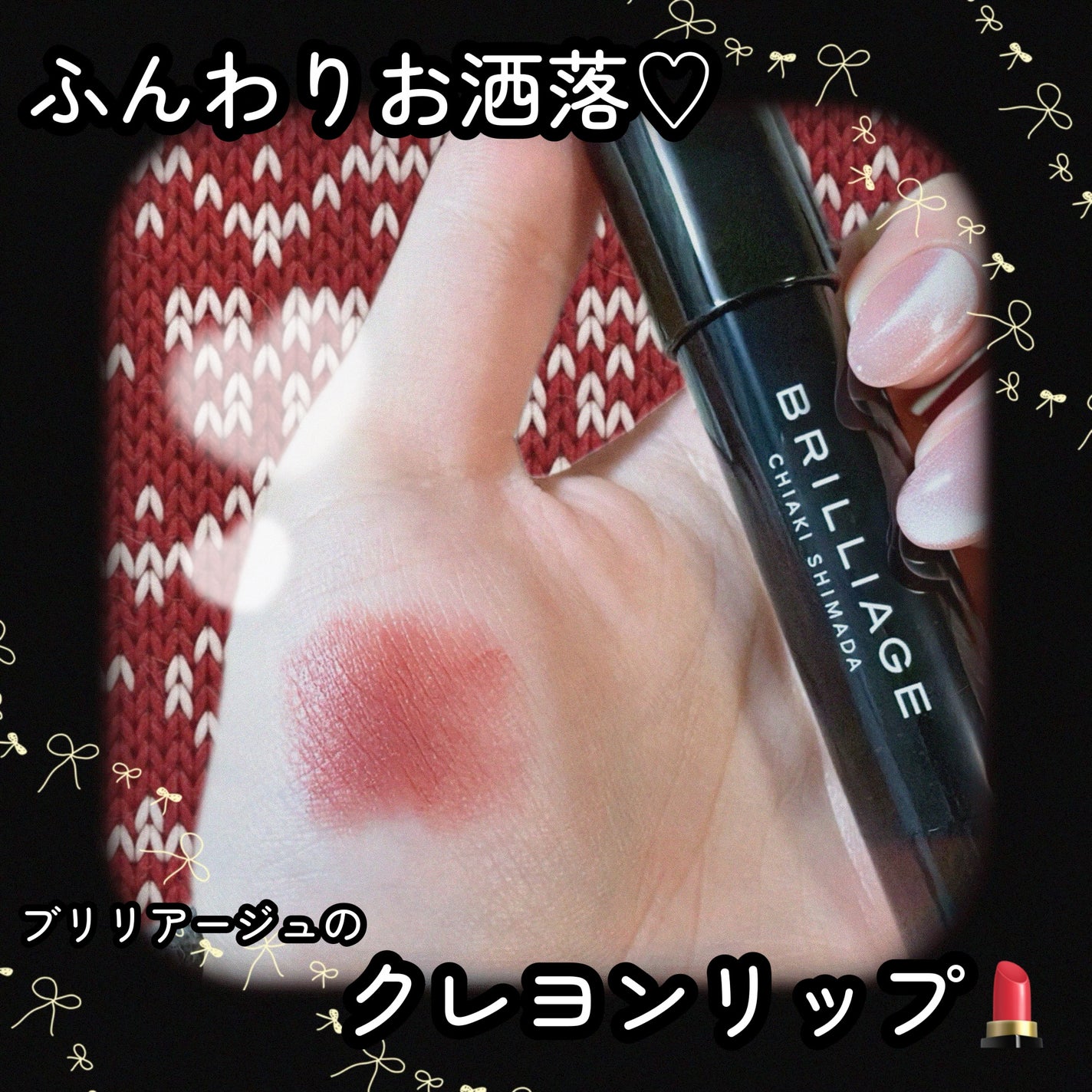 クレヨンリップ/ブリリアージュ/口紅を使ったクチコミ(1枚目)