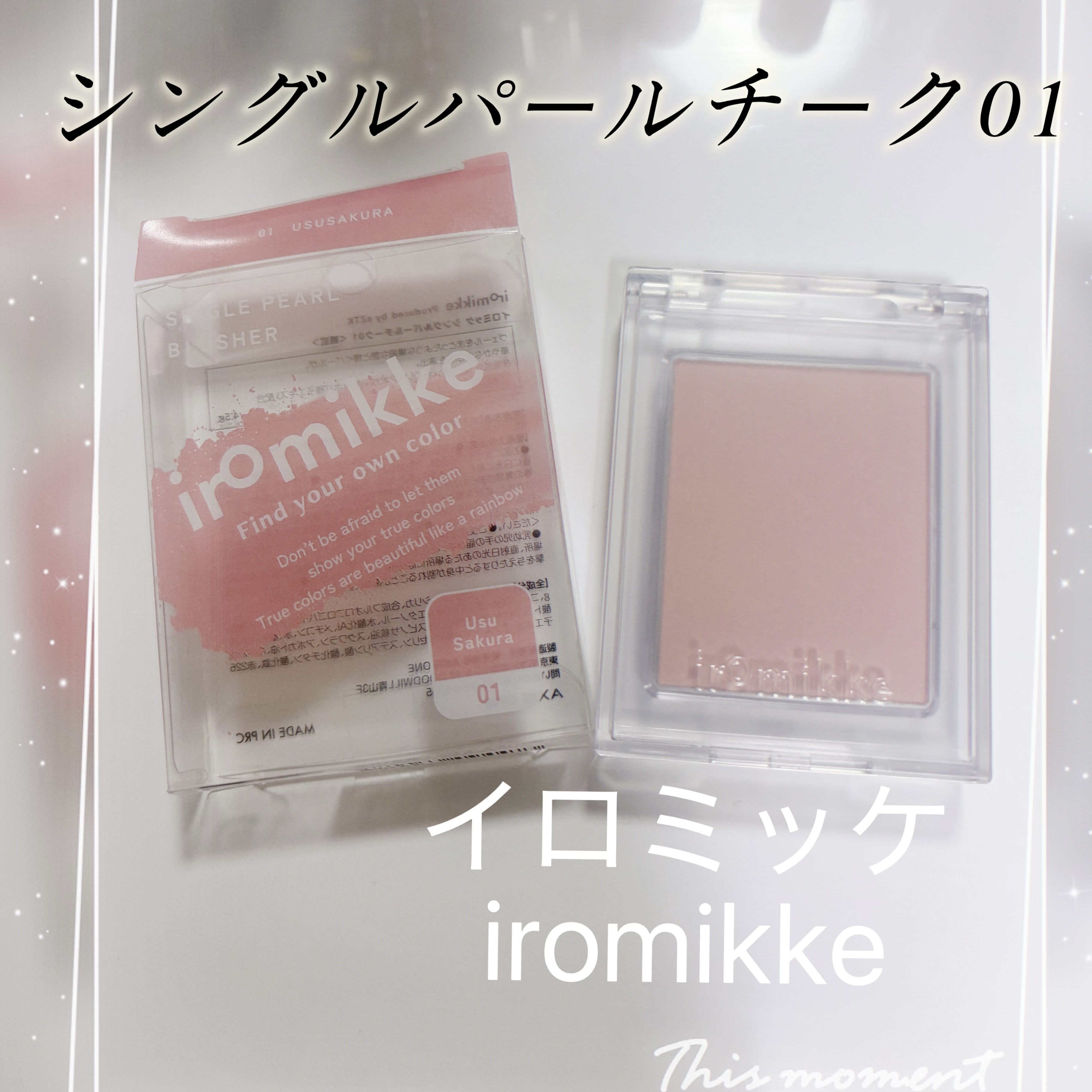 イロミッケ シングルパールチーク/iromikke/パウダーチークを使ったクチコミ（1枚目）
