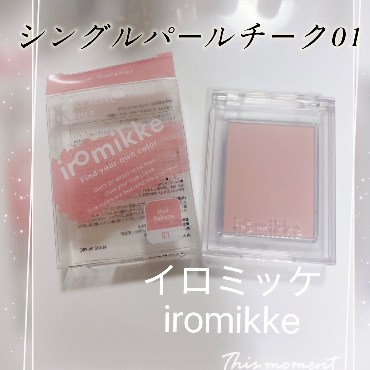 イロミッケ シングルパールチーク/iromikke/パウダーチークを使ったクチコミ(1枚目)
