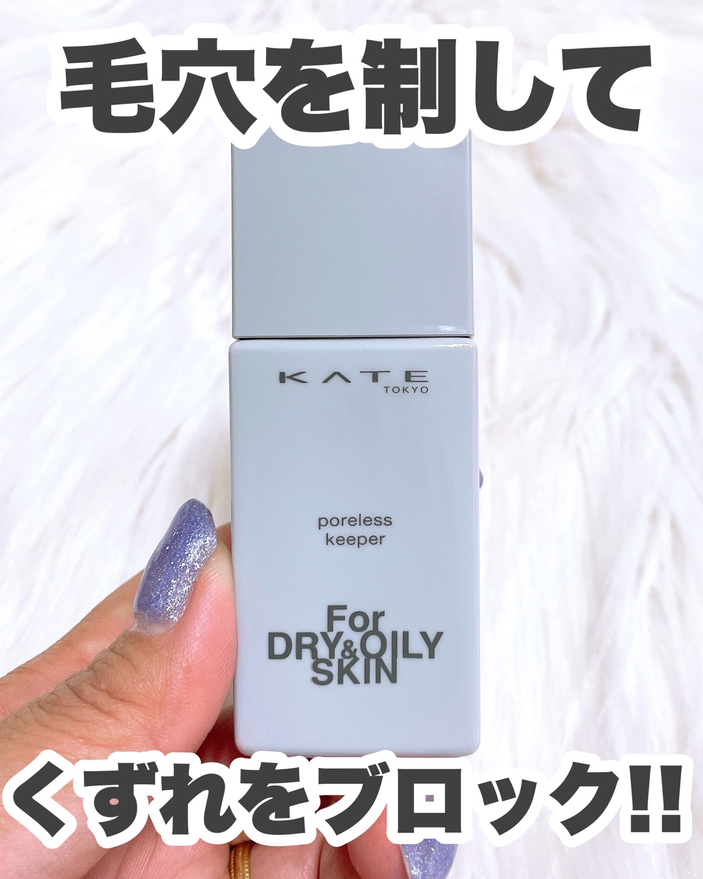 KATE
ポアレスキーパー FORドライ&オイリー
⁡
毛穴を制して、くずれをブロック🖤⟡.·
⁡
肌質タイプ別の毛穴悩みをカバー！
⁡
乾き・テカリ肌の毛穴にしとさらキープ処方 ✨
⁡
軽めの伸びがいいテクスチャーで
伸ばしやすい✨
⁡