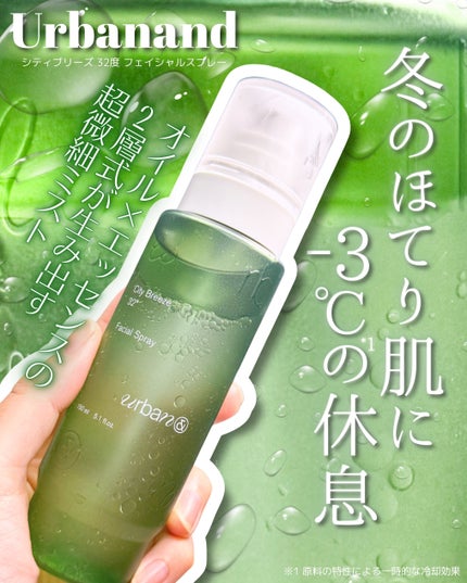 シティブリーズ32度フェイシャルスプレー/urbanand/その他スキンケアを使ったクチコミ(1枚目)