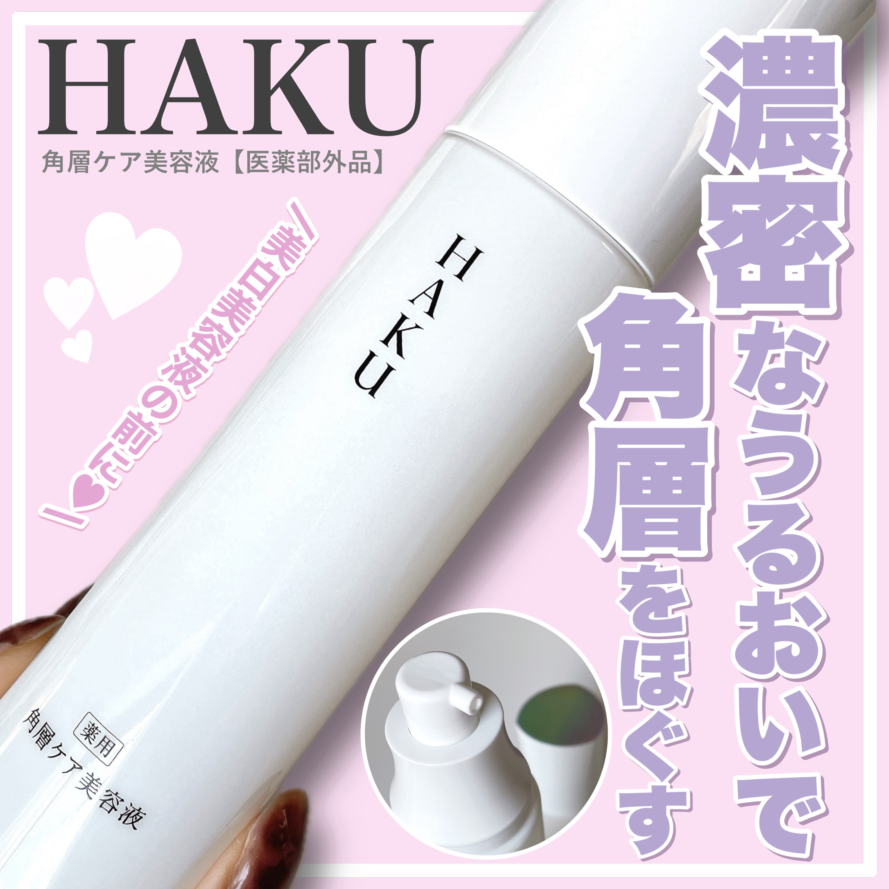 角層ケア美容液/HAKU/美容液を使ったクチコミ（1枚目）