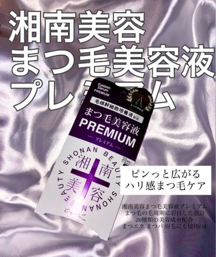 湘南美容まつ毛美容液PREMIUM/湘南美容/まつげ美容液を使ったクチコミ(1枚目)