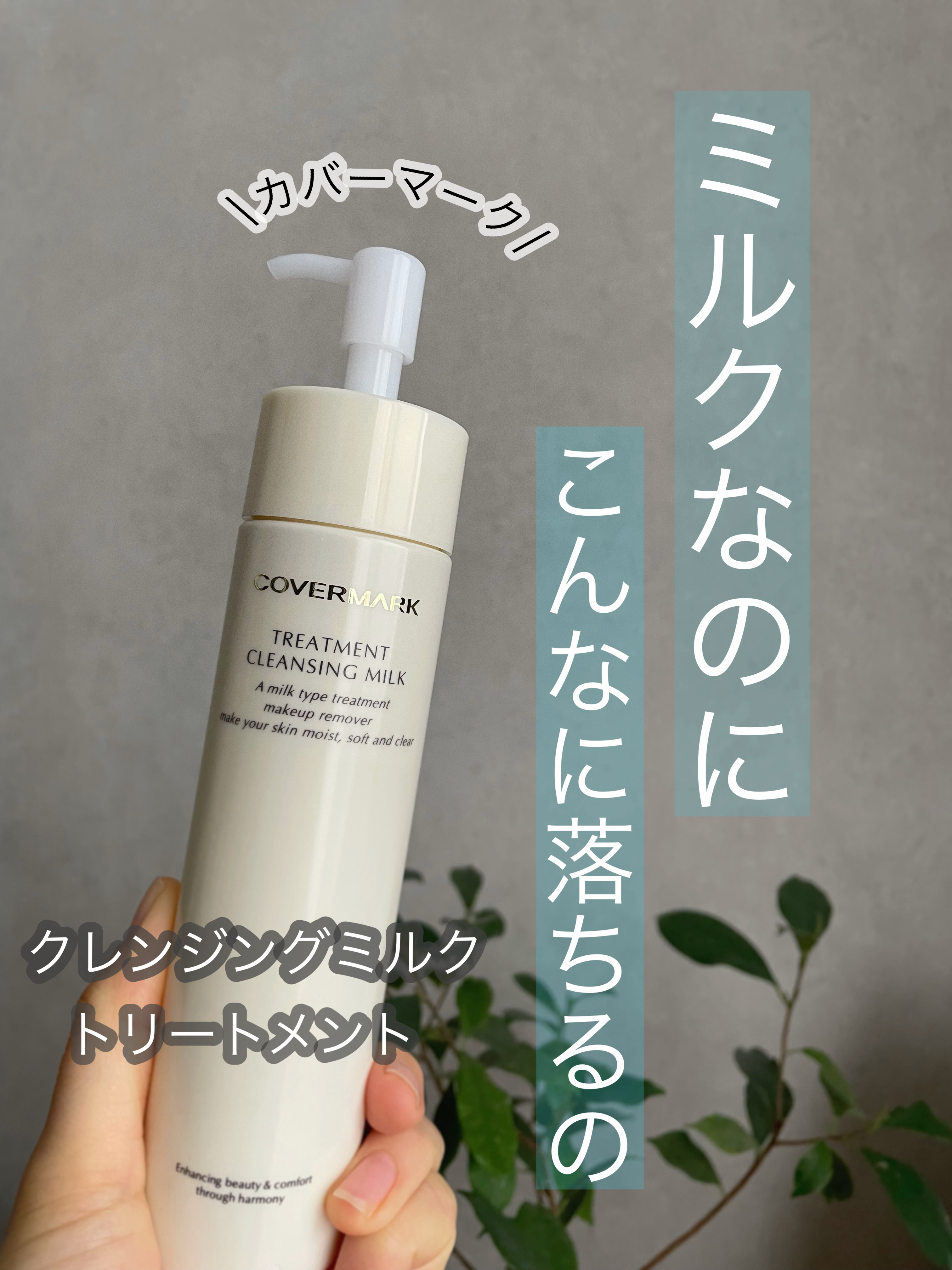 トリートメント クレンジング ミルク/COVERMARK/ミルククレンジングを使ったクチコミ（1枚目）