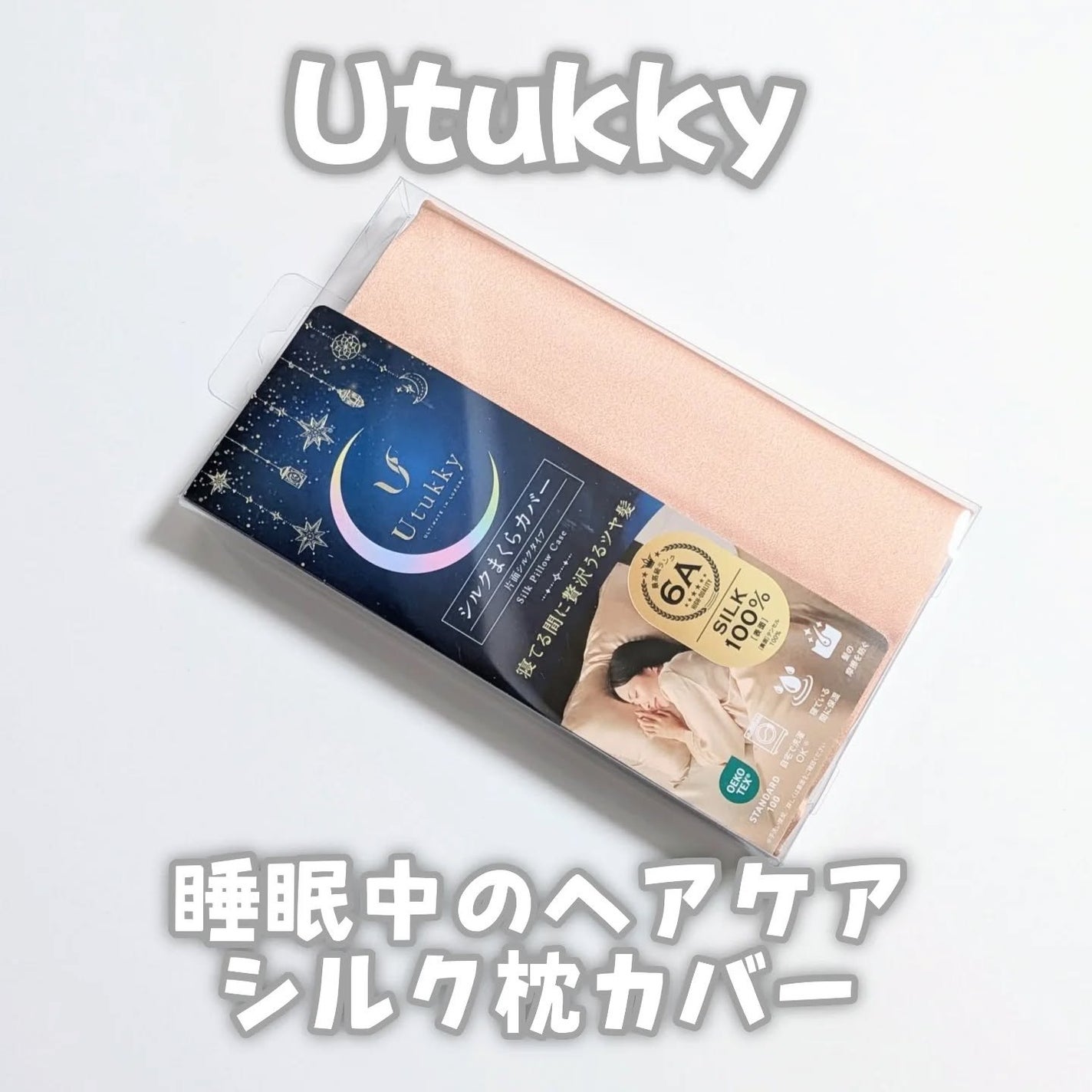 シルク枕カバー/Utukky/ヘアケアグッズを使ったクチコミ(1枚目)