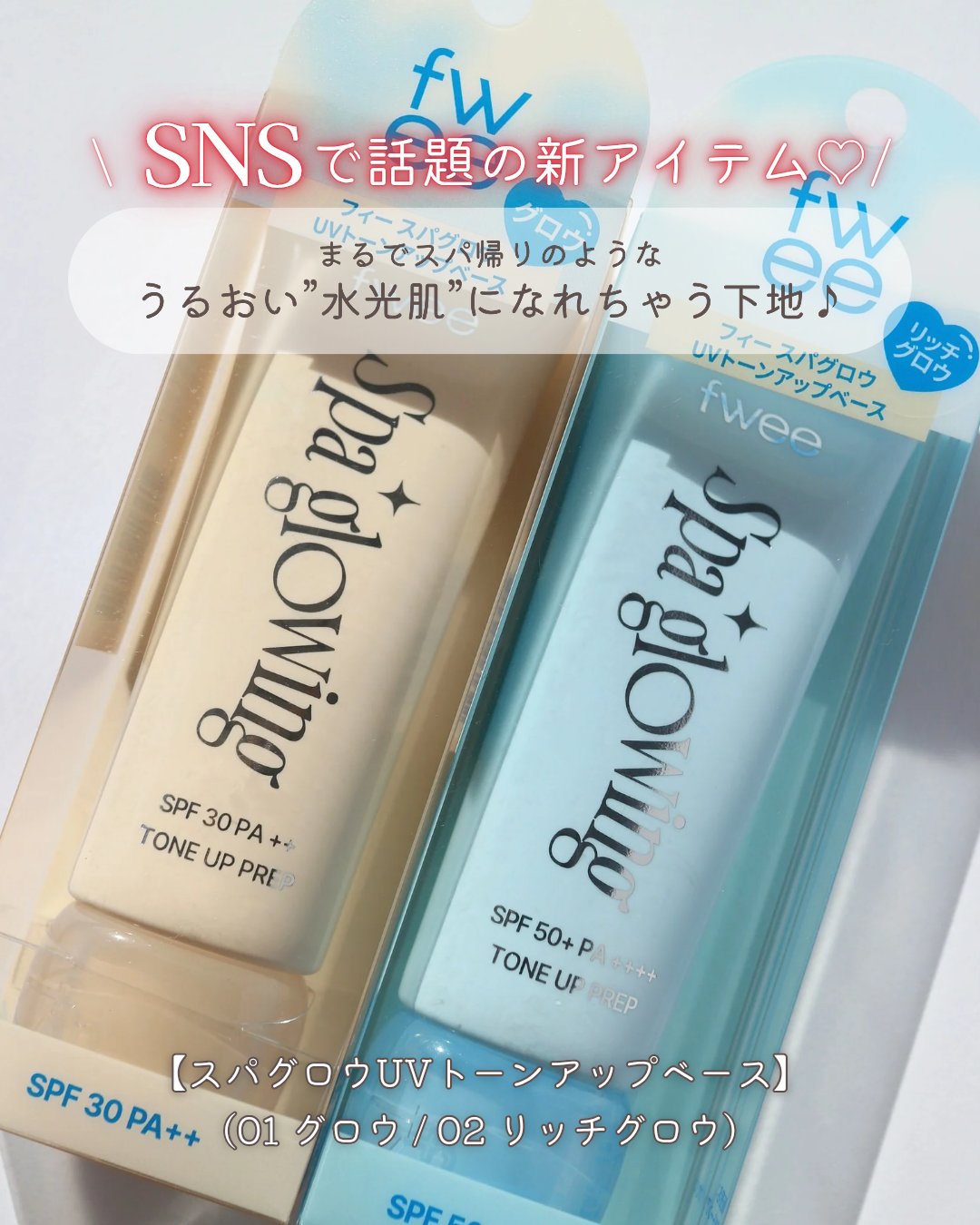 スパグロウUVトーンアップベース/fwee/化粧下地を使ったクチコミ（2枚目）