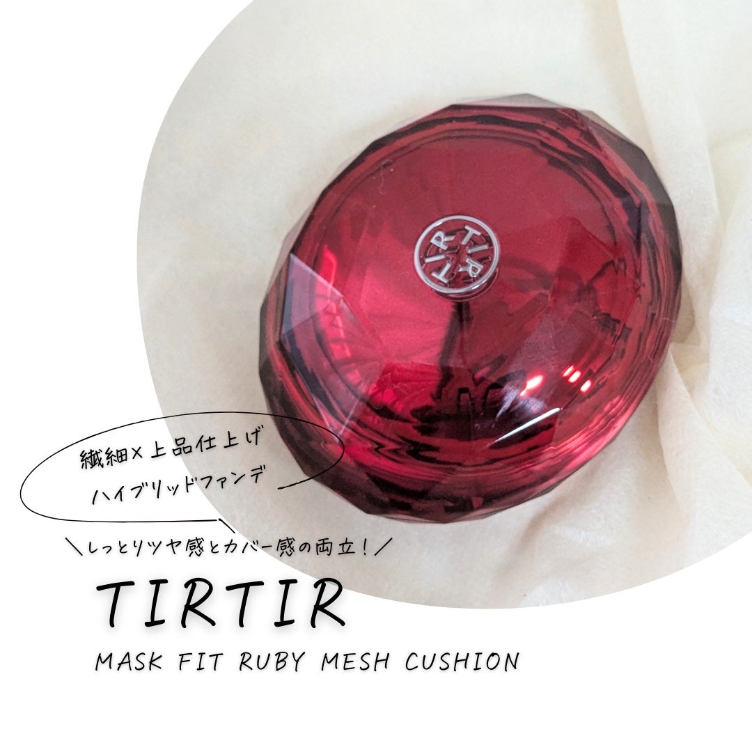 ティルティル マスクフィットルビーメッシュクッション/TIRTIR(ティルティル)/クッションファンデーションを使ったクチコミ(1枚目)