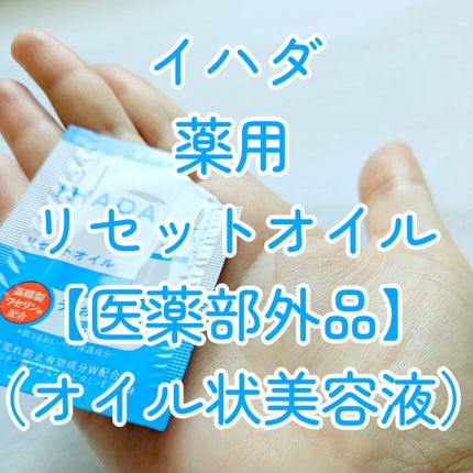 イハダ 薬用リセットオイル(医薬部外品)/IHADA/美容液を使ったクチコミ(1枚目)