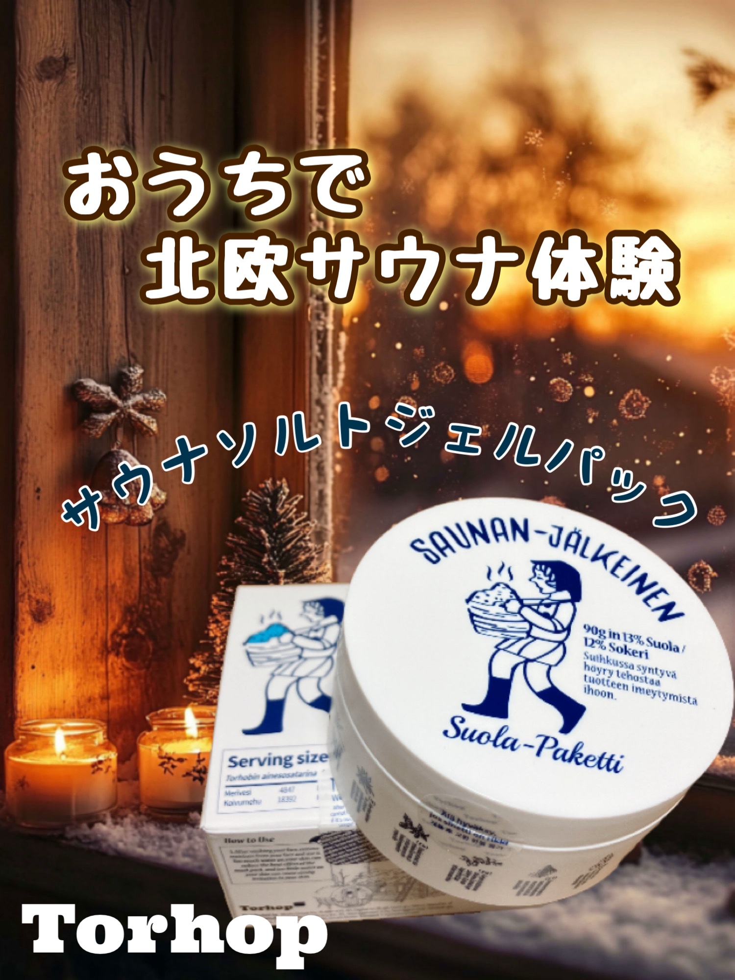 サウナソルトジェルパック/Torhop/洗い流すパック・マスクを使ったクチコミ（1枚目）