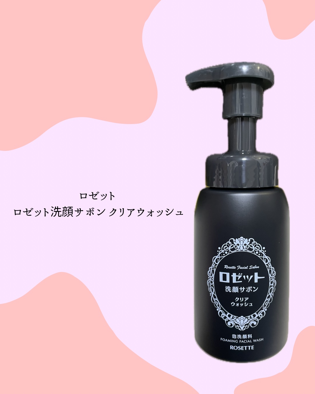 ロゼット洗顔サボン クリアウォッシュ/ロゼット/泡洗顔を使ったクチコミ（1枚目）