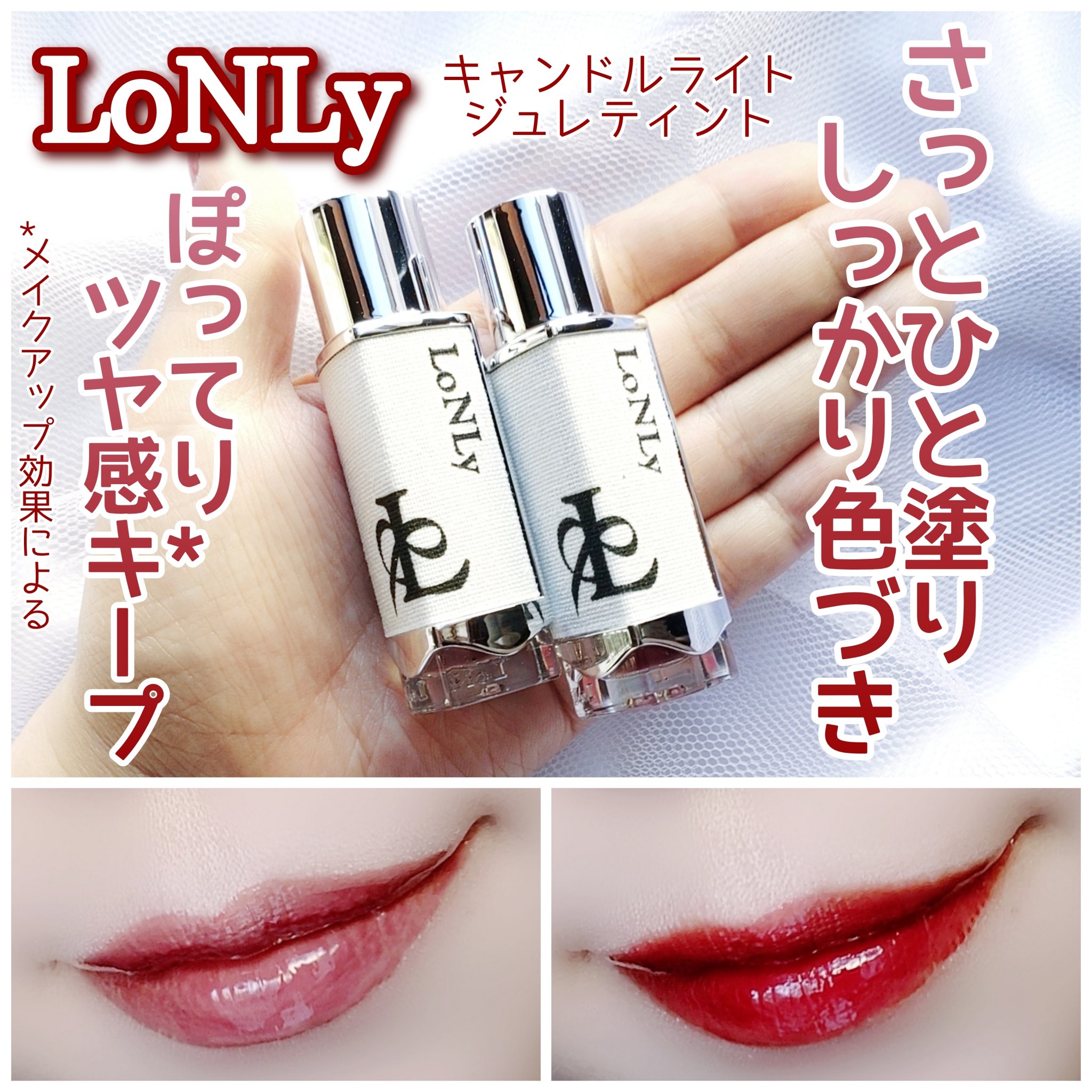 キャンドルライトジュレティント/LoNLy /リップティントを使ったクチコミ（1枚目）