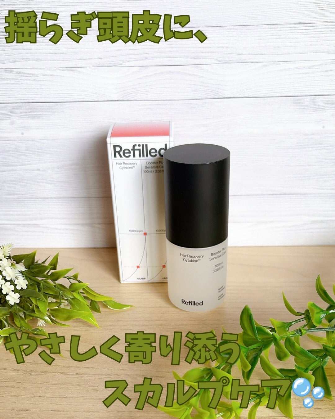 サイトカイン ブースター/Refilled/頭皮ローションを使ったクチコミ(1枚目)