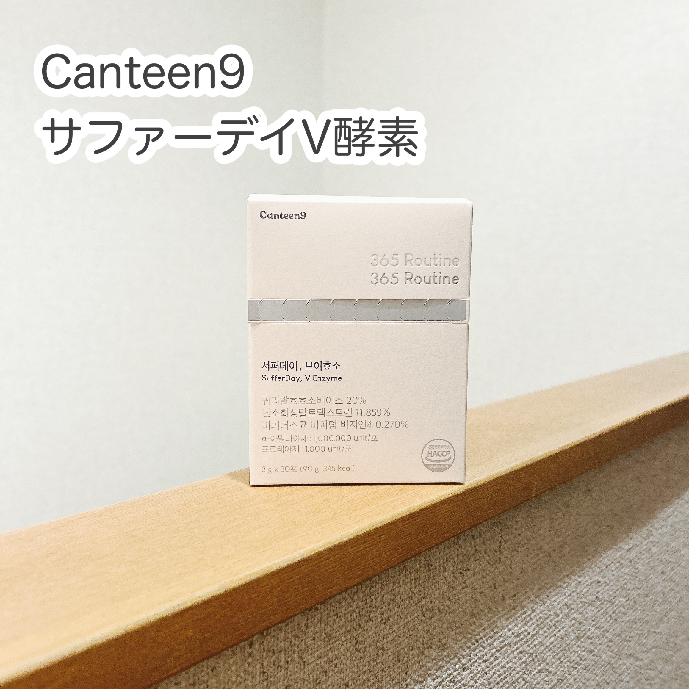 サファーデイ V酵素/canteen9/ボディサプリメントを使ったクチコミ（1枚目）