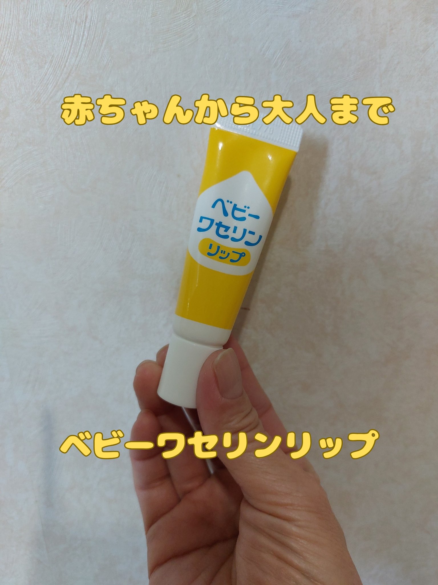 ベビーワセリンリップ/健栄製薬/リップクリームを使ったクチコミ（1枚目）