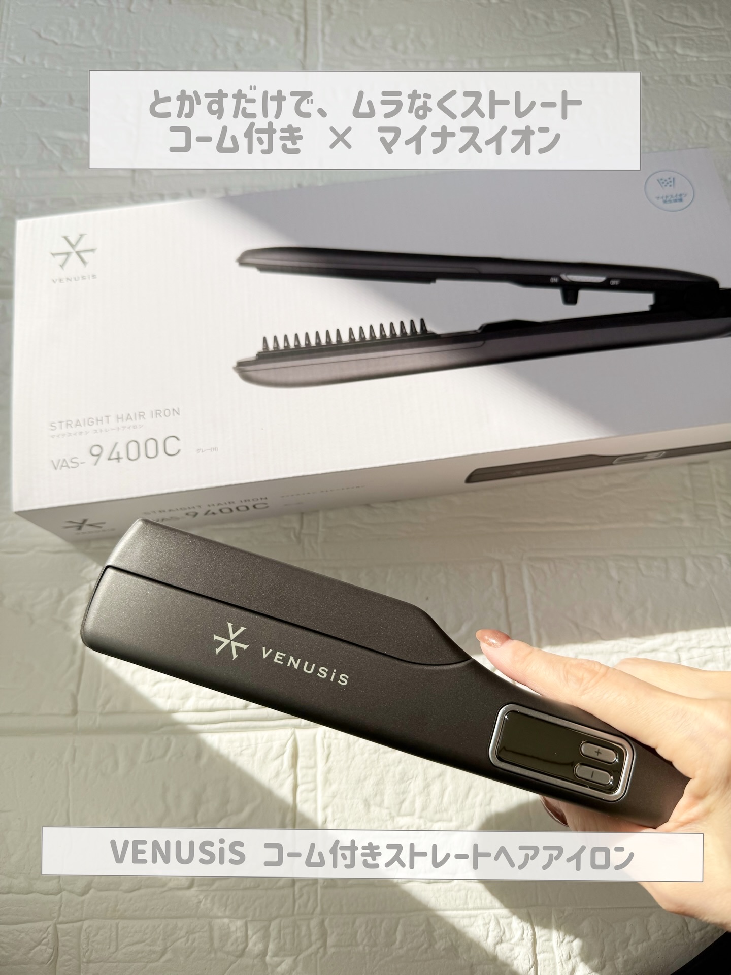 .
サロン級のストレートが
毎日のルーティンになったら最高じゃない？✨
⁡
VENUSiS（ヴィナシス） コーム付き
ストレートヘアアイロン
⁡
これ ただのストレートアイロンじゃなくて
コーム付きだから とかしながら
そのまま真っ直ぐにで