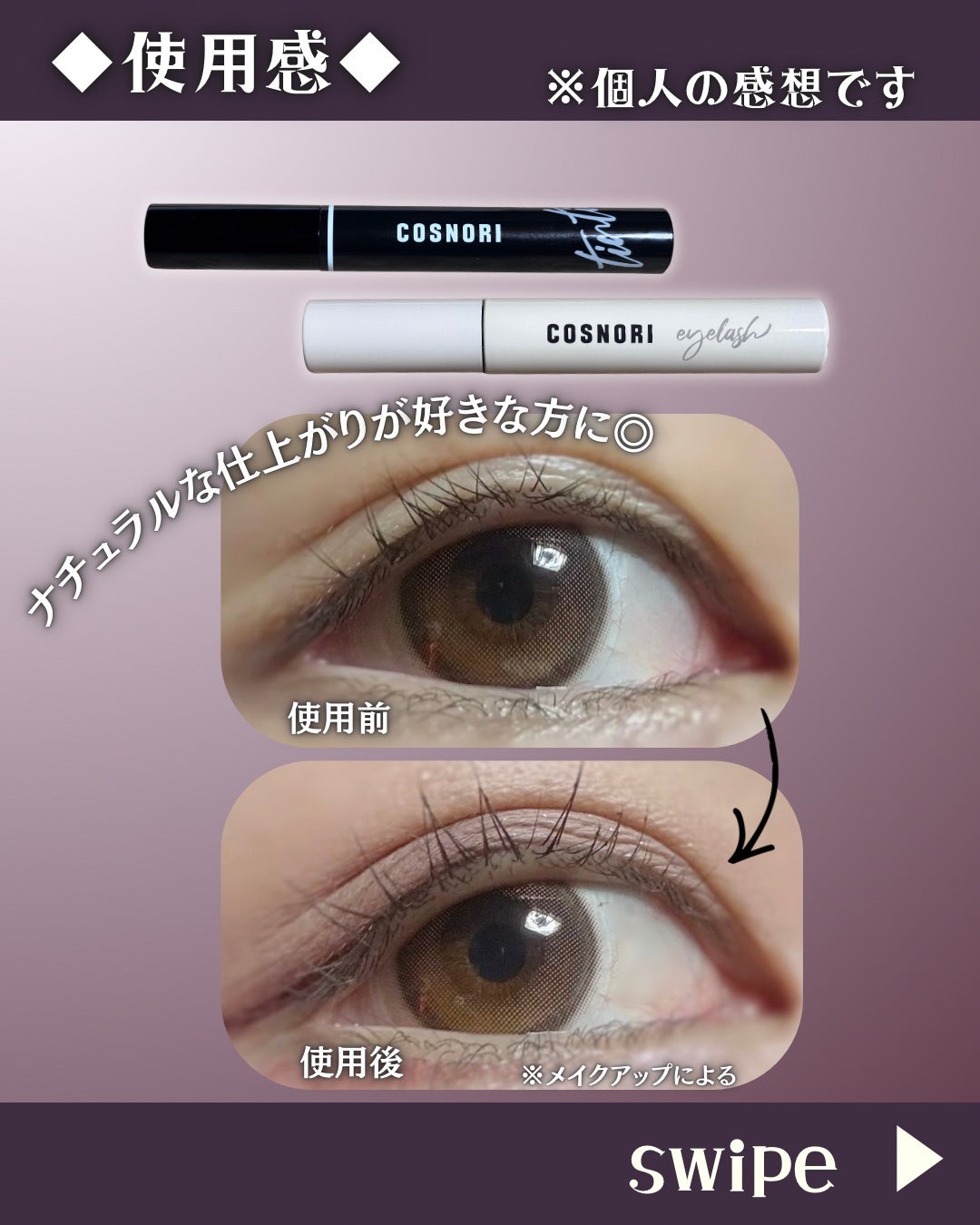 ロングアクティブアイラッシュセラム/COSNORI/まつげ美容液を使ったクチコミ(5枚目)