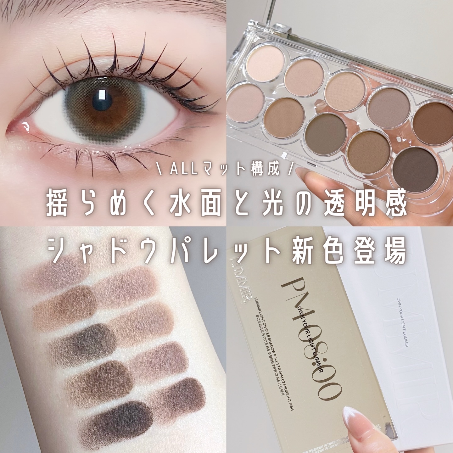 ライトオンアイズシャドウパレット/ルミル/アイシャドウパレットを使ったクチコミ（1枚目）
